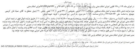 مزایده،مزایده فروش شش دانگ عرصه و اعیان ملک مسکونی  به پلاک  20911 فرعی  مفروضی  از 231 فرعی  از 112 اصلی 