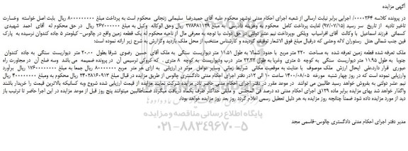 مزایده،مزایده فروش قطعه زمین تعرفه شده به مساحت 220 متر مربع