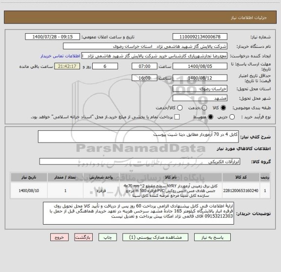 استعلام کابل 4 در 70 آرموردار مطابق دیتا شیت پیوست