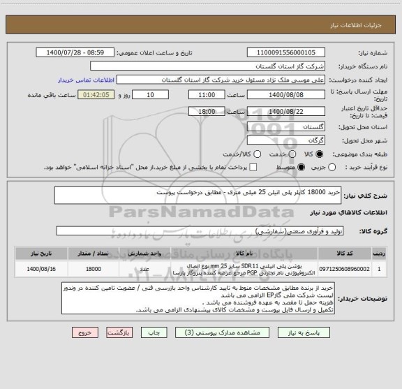 استعلام خرید 18000 کاپلر پلی اتیلن 25 میلی متری - مطابق درخواست پیوست