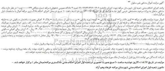 مزایده،مزایده فروش  ملک مشاعی 