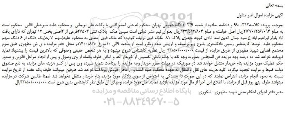 مزایده،مزایده فروش  ملک  پلاک ثبتی 27503فرعی از 2اصلی 