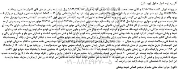 مزایده،مزایده فروش خودرو سواری سیستم سایپا مدل 1394 تیپ تیبا رنگ سفید