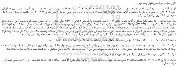 مزایده،مزایده فروش 150 سهم مشاع  از 600 سهم ششدانگ پلاک ثبتی 1 فرعی از 3562 اصلی