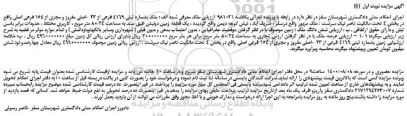 مزایده،مزایده فروش  ملک بشماره ثبتی 4169 فرعی از 23 -اصلی مفروز و مجزی از 154 فرعی اصلی 