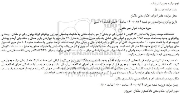 مزایده،مزایده فروش   ششدانگ عرصه واعیان پلاک ثبتی 214فرعی 5 اصلی
