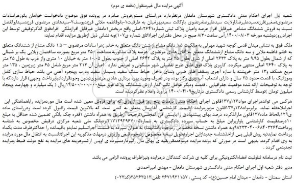 مزایده،مزایده  فروش ششدانگ مشاعی غیرقابل افراز عرصه واعیان پلاک ثبتی شماره2641-اصلی 