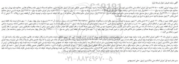 مزایده،مزایده فروش  قطعه زمین در پلاک 140 فرعی از 89 اصلی 