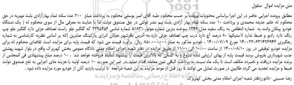مزایده،مزایده فروش یک دستگاه خودرو پیکان وانت