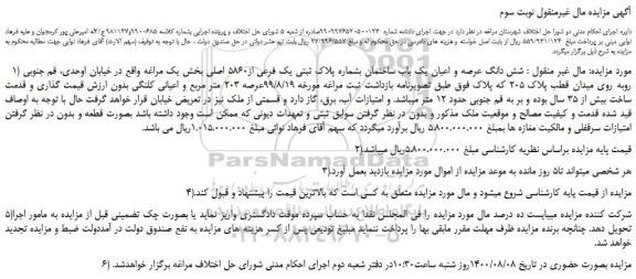 مزایده،مزایده فروش شش دانگ عرصه و اعیان یک باب ساختمان بشماره پلاک ثبتی یک فرعی از5860 اصلی 