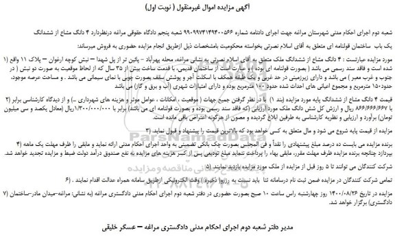 مزایده،مزایده فروش 4 دانگ مشاع از ششدانگ ملک 