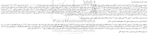 مزایده،مزایده فروش دو قطعه زمین از پلاک ثبتی 11 فرعی از 84 اصلی