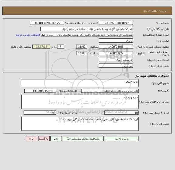 استعلام درب و پنجره 