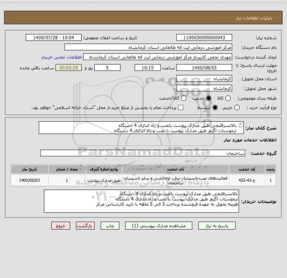 استعلام بالانسرفلنجی طبق مدارک پیوست بانصب و راه اندازی 4 دستگاه
ترموستات اگزوز طبق مدارک پیوست با نصب و راه اندازی 4 دستگاه
