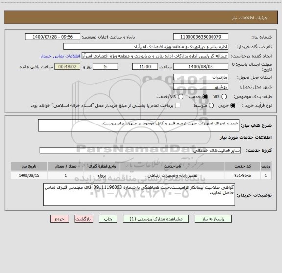 استعلام خرید و اجرای تجهیزات جهت ترمیم فیبر و کابل موجود در منهول برابر پیوست. 