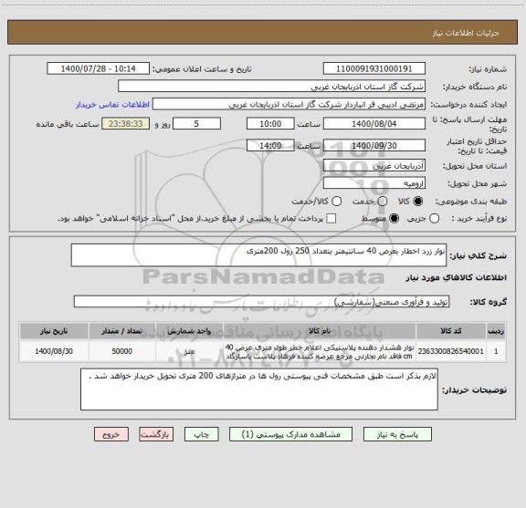 استعلام نوار زرد اخطار بعرض 40 سانتیمتر بتعداد 250 رول 200متری