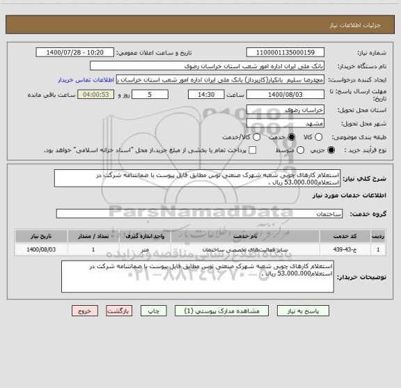 استعلام استعلام کارهای چوبی شعبه شهرک صنعتی توس مطابق فایل پیوست با ضمانتنامه شرکت در استعلام53.000.000 ریال .