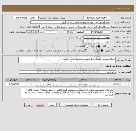 استعلام احداث سرویس بهداشتی2 چشمه دهدوشاب الموت غربی