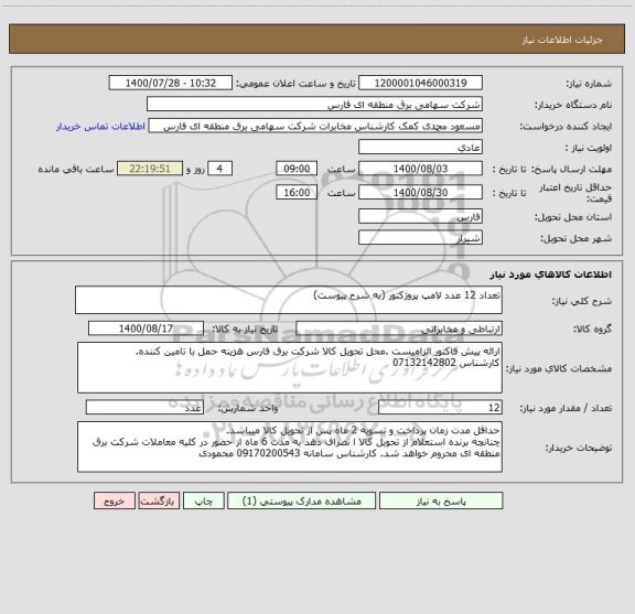 استعلام تعداد 12 عدد لامپ پروژکتور (به شرح پیوست)