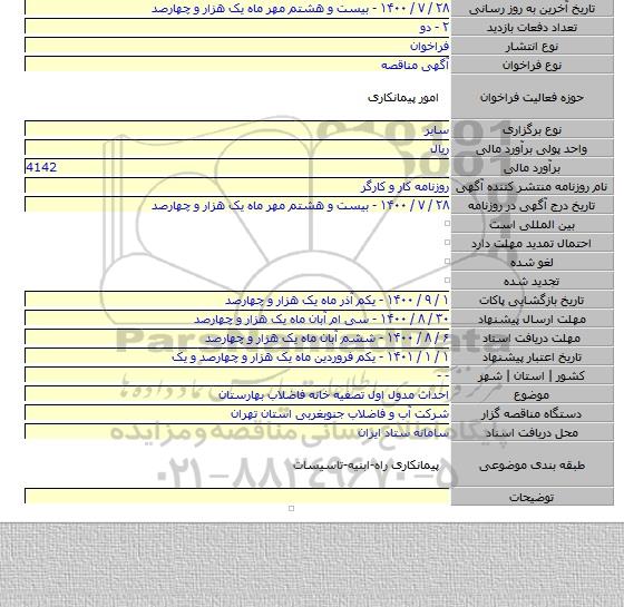 احداث مدول اول تصفیه خانه فاضلاب بهارستان