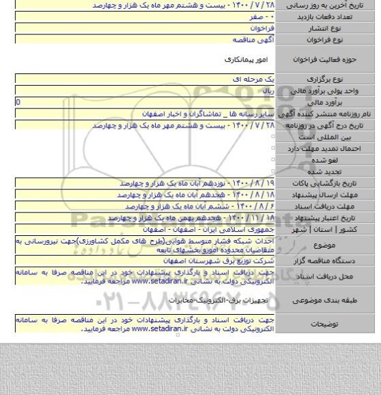 احداث شبکه فشار متوسط هوایی(طرح های مکمل کشاورزی)جهت نیرورسانی به متقاضیان محدوده امورو بخشهای تابعه