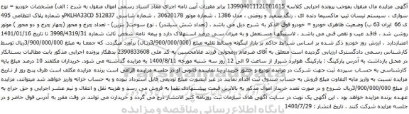 آگهی مزایده سواری سیستم نیسان تیپ ماکسیما