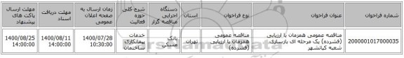 مناقصه عمومی همزمان با ارزیابی (فشرده) یک مرحله ای بازسازی شعبه کیانشهر