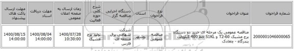 مناقصه عمومی یک مرحله ای خرید دو دستگاه برج مشبک T2-60 و S1KL خط 400 کیلوولت بندرگاه - چغادک