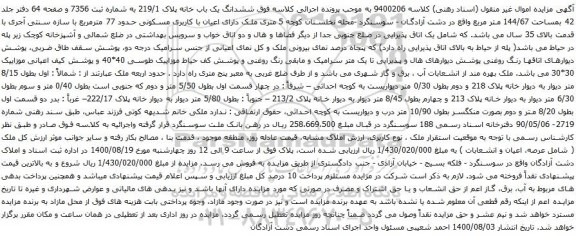 آگهی مزایده ششدانگ یک باب خانه پلاک 219/1