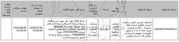 فراخوان ارزیابی کیفی عملیات اجرایی کلکتور خیابان های سعیدی ، امام و خروجی تلمبه خانه ۷ به ۳ و تکمیل باقیمانده خطوط و انشعابات خانگی فاز ۴ و ۵ و نقاط پر