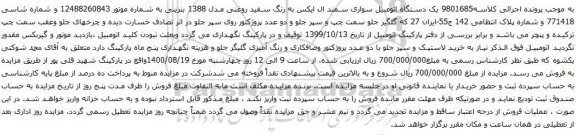 آگهی مزایده یک دستگاه اتومبیل سواری سمند ال ایکس