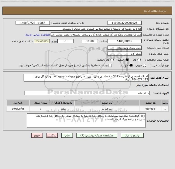 استعلام احداث قسمتی از مدرسه 1کلاسه دهدلی بصورت زیربنا متر مربع و پرداخت بصورت نقد ومبلغ کل براورد 1.704.674.123ریال