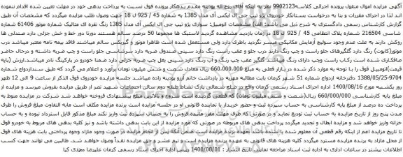 آگهی مزایده خودروی پژو تیپ جی ال ایکس آی