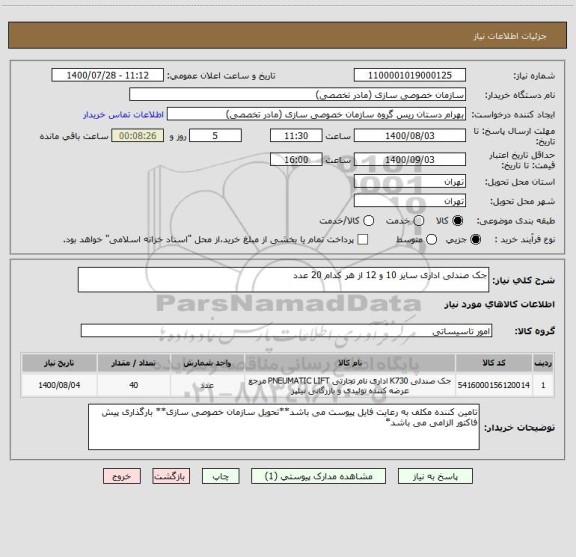 استعلام جک صندلی اداری سایز 10 و 12 از هر کدام 20 عدد