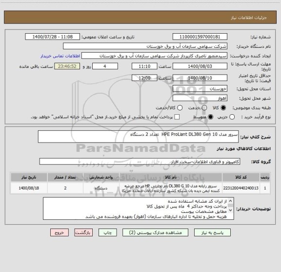 استعلام سرور مدل HPE ProLiant DL380 Gen 10  تعداد 2 دستگاه 