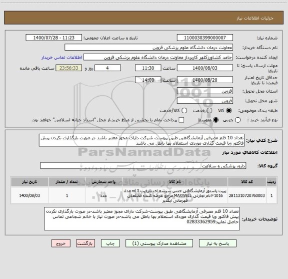 استعلام تعداد 10 قلم مصرفی آزمایشگاهی طبق پیوست-شرکت دارای مجوز معتبر باشد-در صورت بارگذاری نکردن پیش فاکتور ویا قیمت گذاری موردی استعلام بها باطل می باشد