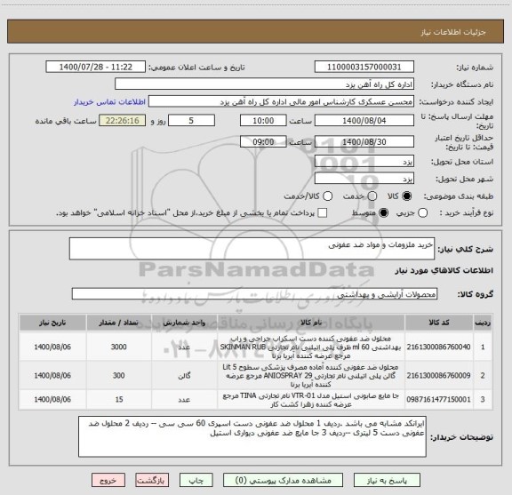 استعلام خرید ملزومات و مواد ضد عفونی