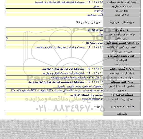 تجدید مناقصه خرید دو دستگاه دکل مشبک ۲۳۰ کیلوولت DC۱۰  -شماره ۶۷-۱۴۰۰