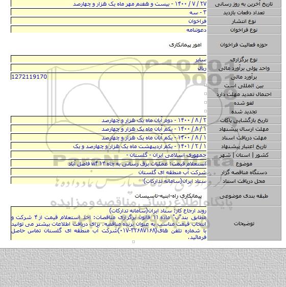 استعلام قیمت: عملیات برق رسانی به چاه ۱۴ wf فاضل آباد