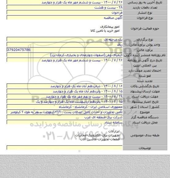 تأمین تجهیزات و احداث کامل اتصالات پست ۶۳/۲۰کیلوولت سنقر به طول ۲ کیلومتر