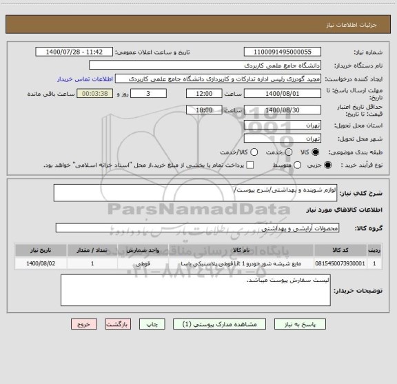 استعلام لوازم شوینده و بهداشتی/شرح پیوست/