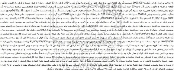 آگهی مزایده ششدانگ یک قطعه زمین نوع ملک طلق با کاربری به پلاک ثبتی 1934 
