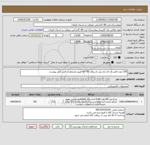 استعلام 150 عدد لامپ ال ای دی پنل دار روکار 60*60 طبق مشخصات فنی فایل پیوست