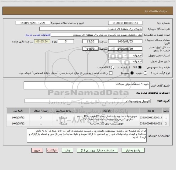استعلام خرید 4 دستگاه موتور سیکلت 