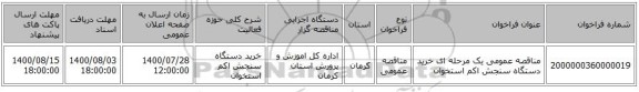 مناقصه عمومی یک مرحله ای خرید دستگاه سنجش اکم استخوان