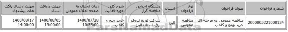 مناقصه عمومی دو مرحله ای خرید وینچ و کلمپ