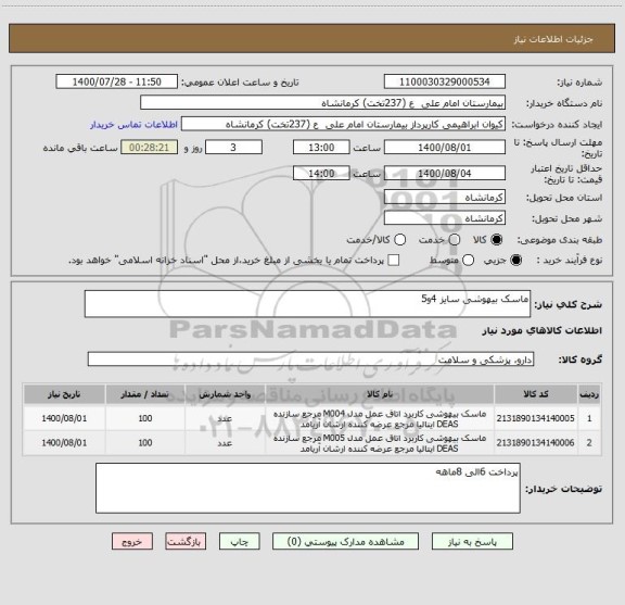 استعلام ماسک بیهوشی سایز 4و5