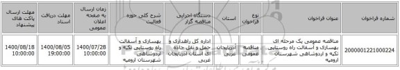 مناقصه عمومی یک مرحله ای بهسازی و آسفالت راه روستایی تکیه و اردوشاهی شهرستان ارومیه ‏‏‏‏