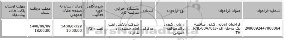 فراخوان ارزیابی کیفی مناقصه یک مرحله ای RNL-0047003-TH