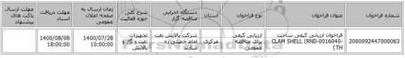 فراخوان ارزیابی کیفی ساخت CLAM SHELL    (RND-0016040-TH) 